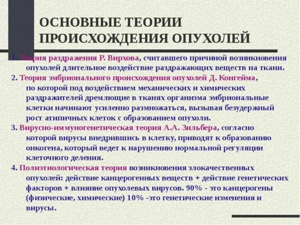 Теории возникновения опухолей. Гипотезы возникновения опухолей. Основные теории происхождения опухолей. Теории образования опухолей. Причины появления рака