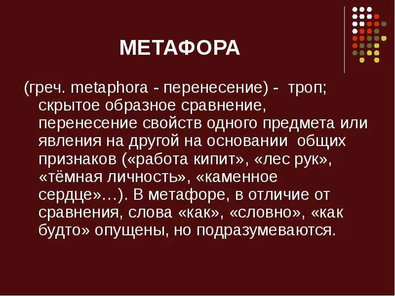 Вспомним определение метафоры. Метафора примеры. Интересные метафоры. Примеры метафоры в литературе. Понятие метафора в литературе.