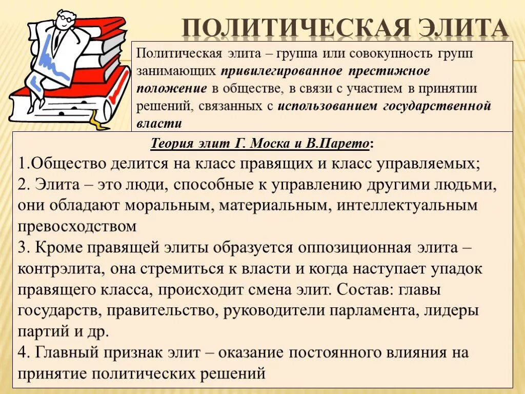 Влияние элиты на общество. Политическая элита. Политические элиты Обществознание. Политическая элита это в обществознании. Политическая элита это в политологии.