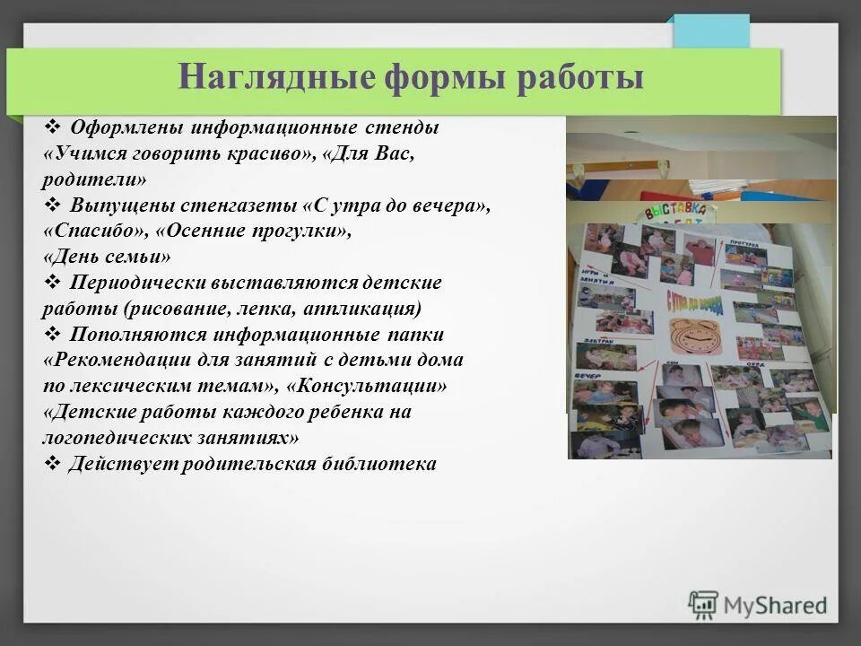 Наглядные формы работы. Наглядные формы работы