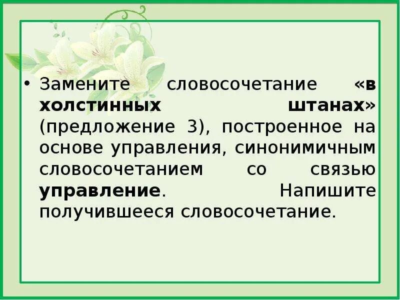Словосочетание построенное на основе управления. Замените словосочетание нежно гладит. Замените словосочетание безразлично относился. Холстинный как пишется