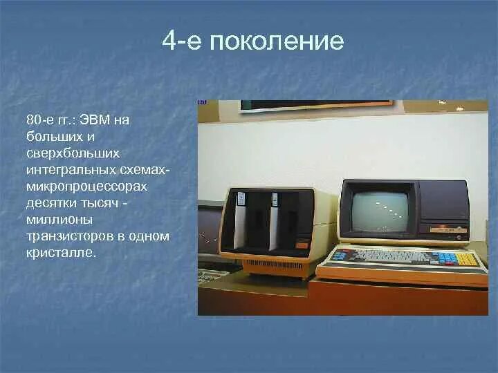 5 е поколение. Компьютеры 4 поколения. Четвертое поколение ЭВМ. Четвертое поколение ЭВМ: микропроцессоры. Компьютеры 4 поколения ЭВМ.