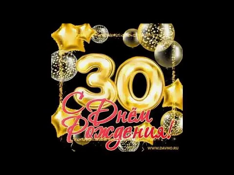 Песня про день рождения 30 лет. Песня про день рождения 30 лет. Песня про день рождения 30 лет. Мне сегодня 30 лет. С юбилеем 30.
