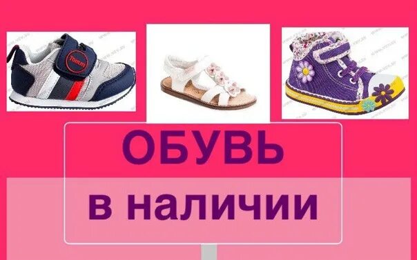 В наличии ее нет это. Обувь в наличии. детская обувь в наличии. обувь надпись. детская обувь в наличии надпись.