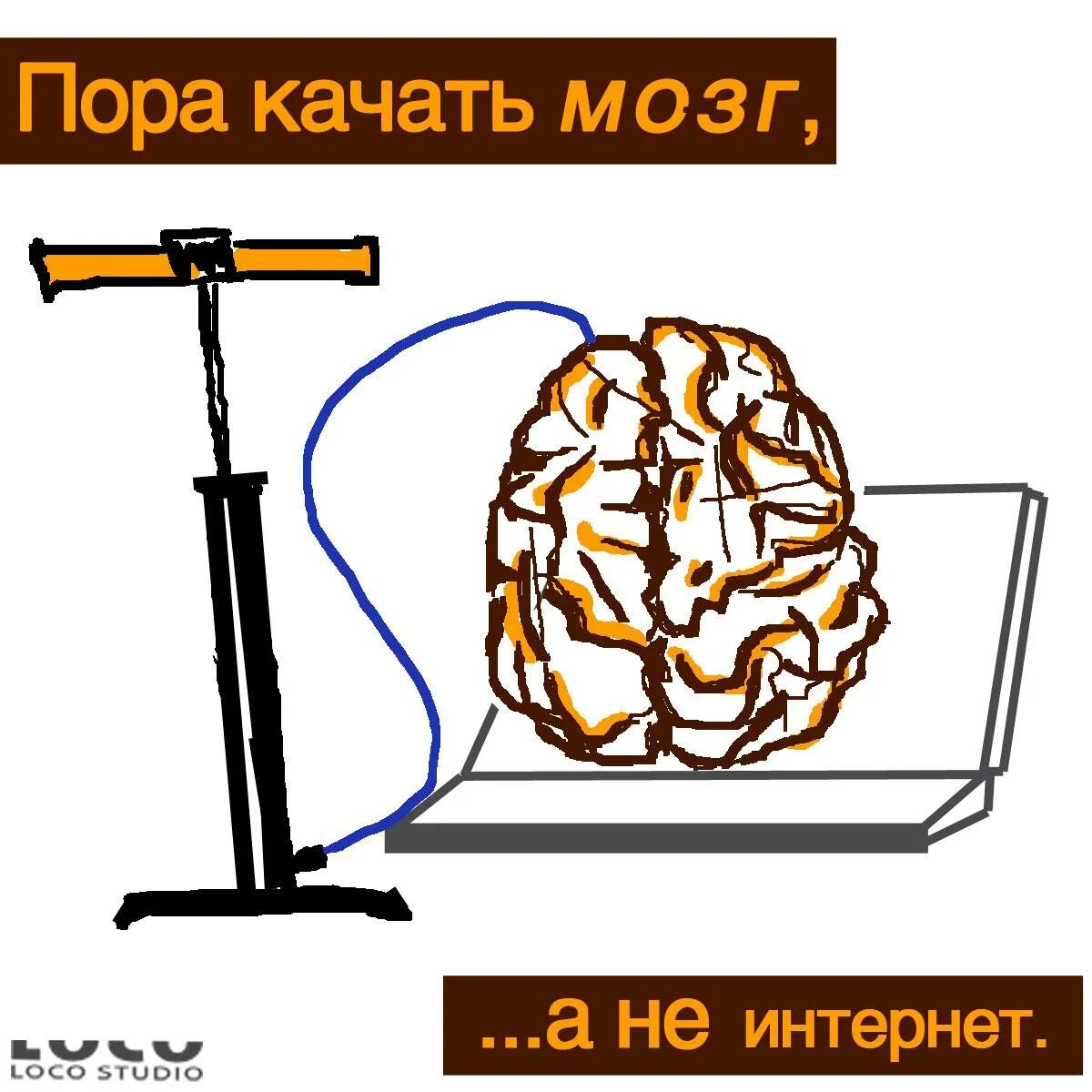 Прокачать мозг. Накачанный мозг. Прокачай мозг. Мозги качаются.