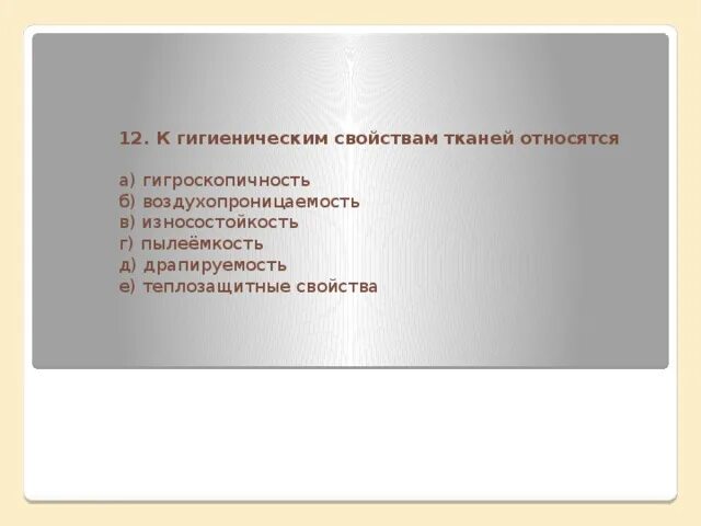 К гигиеническим свойствам относятся. К гигиеническим свойствам тканей относятся. Перечислите гигиенические свойства тканей. Что относится к гигиеническим тканям. К гигиеническим свойствам тканей не относятся.