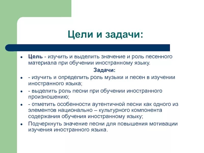 Роль музыки в изучении английского языка. Роль песен в изучении английского языка. Роль мотивации в изучении английского языка. Проект роль песен в изучении английского языка. Роли роли песня английская