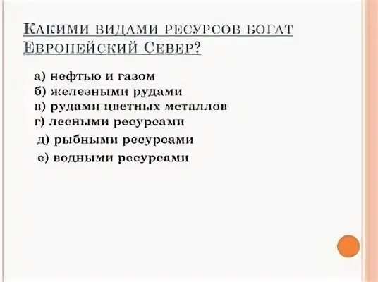 Какими видами ресурсов богат европейский