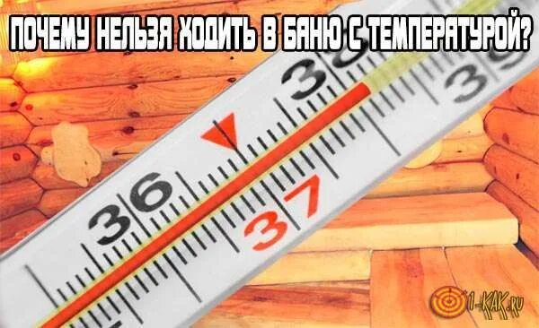 Можно ли в баню с температурой 37.5. Сауна температура. Температура в бане. Температура в парной. Температура в сауне.