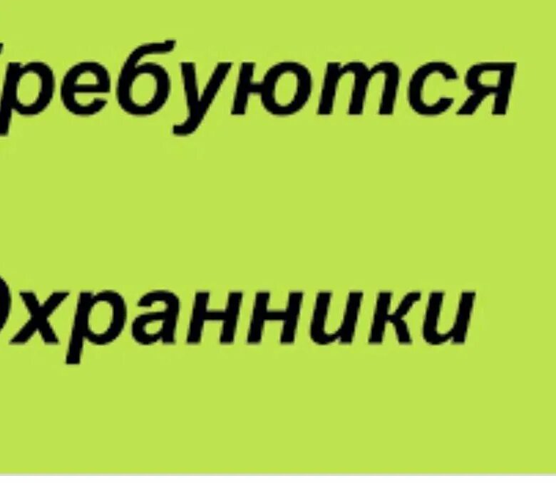 Срочно работа сторож