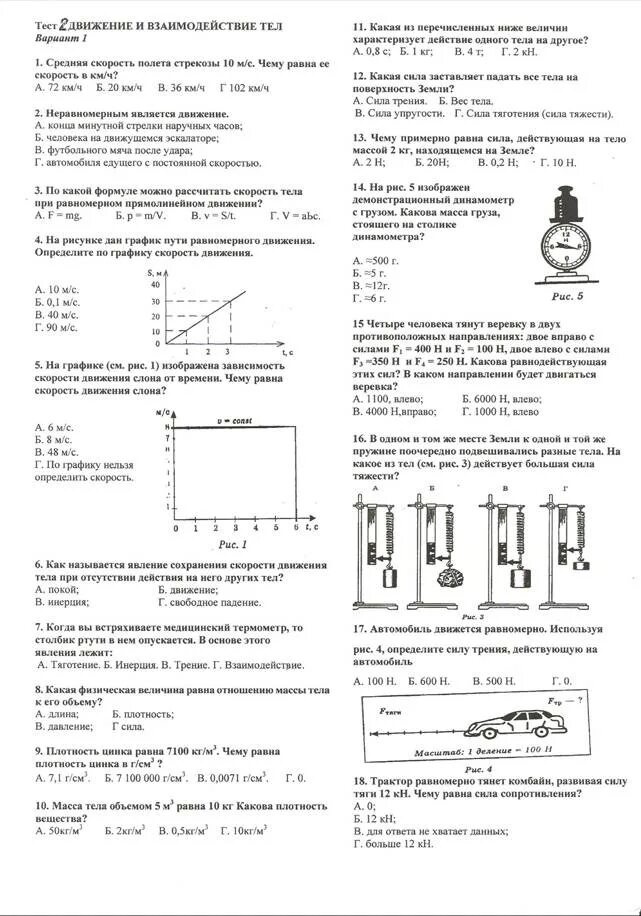 Взаимодействие тел ответы. Тест по физике 7 класс 1 2 глава. Тест взаимодействие тел. Взаимодействие тел физика 7 класс тест. Контрольная работа по физике взаимодействие тел.