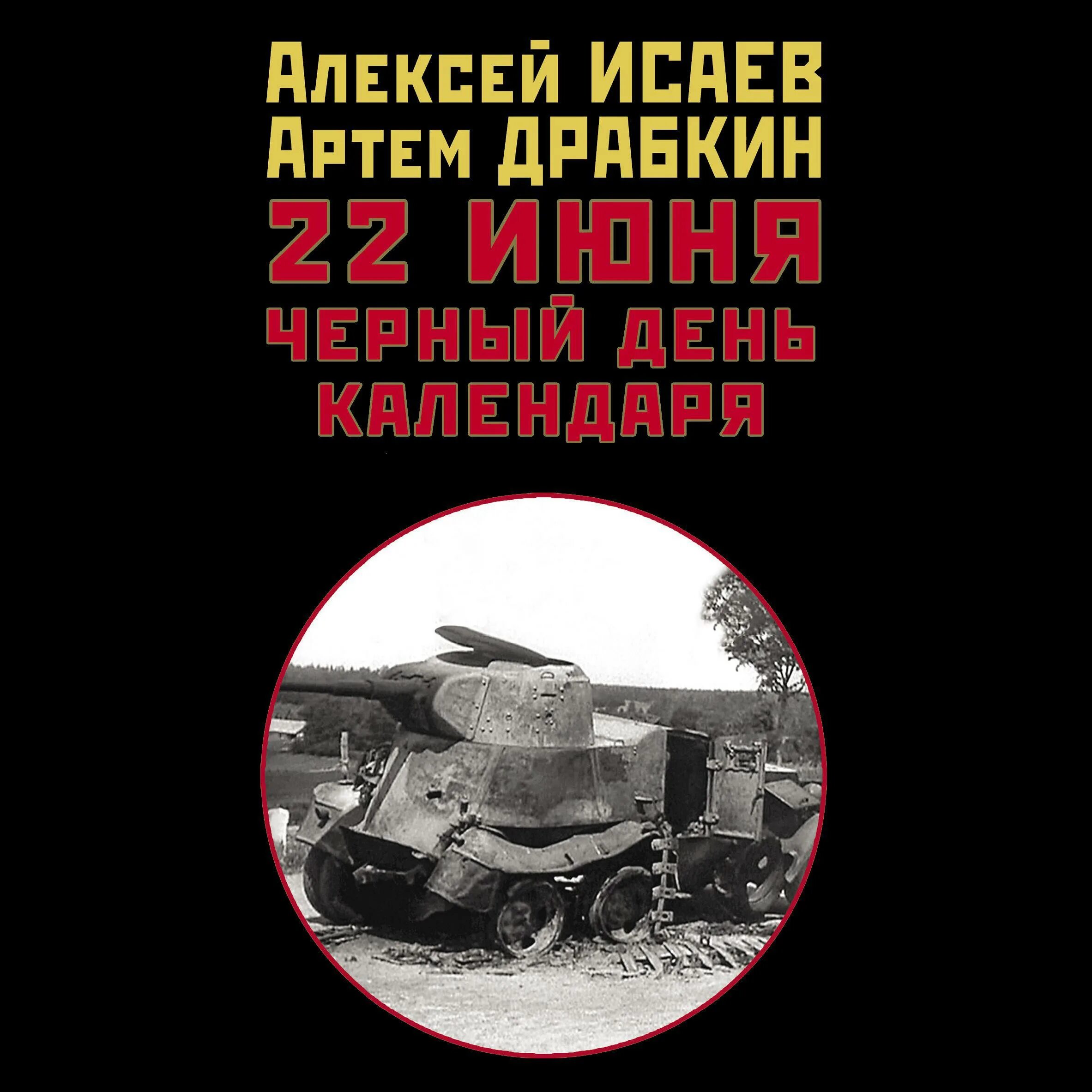 Книги алексея исаева. Исаев, а.,Драбкин,а. 22 июня. Черный день календаря..