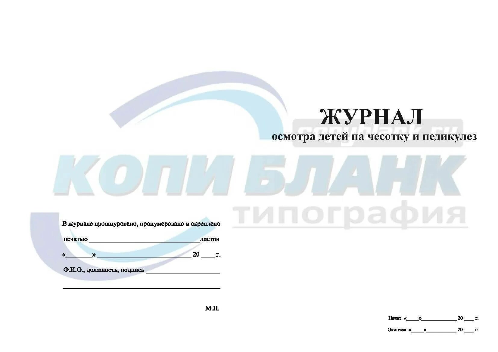 Журнал обследования на педикулез и чесотку форма 278 /у. Журнал осмотра детей на чесотку и педикулез форма. Журнал осмотра детей на педикулез в детском саду. Журнал осмотра на педикулез форма. Осмотры детей на педикулез проводятся в лагере