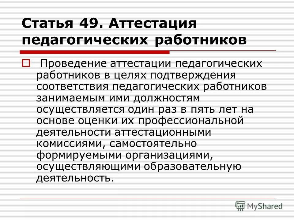 Фз 273 аттестация. Статьи для пед аттестации. Аттестация педработников. Аттестация педагогических работников. Публикация об аттестации педработников.