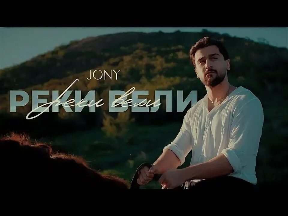 Реки вели nikruz. Реки вели nikruz. Nikruz. Реки вели nikruz. Реки вели jony текст.