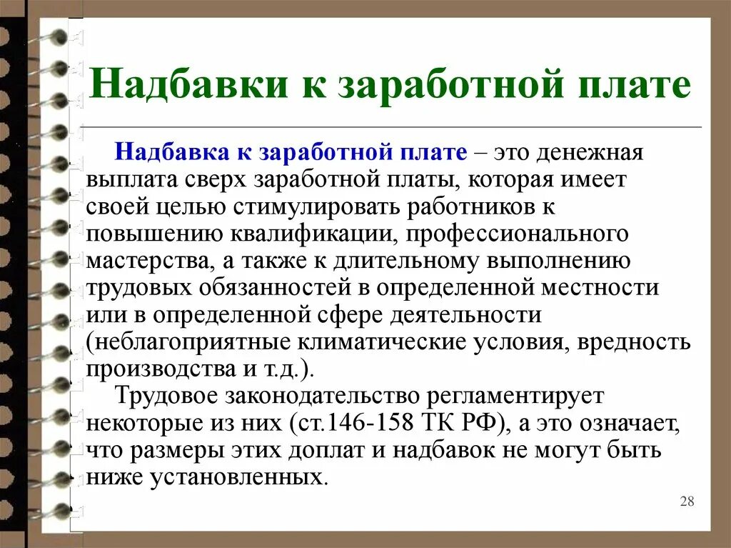 Стимулирующие выплаты тк. Надбавки к заработной плате. Надбавки к заработной плате устанавливаются. Доплата к зарплате. Надбавка к заработной плате за что.