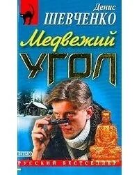 Медвежий угол аудиокнига слушать. Медвежий угол книга. Медвежий уголок книга. Детектив Медвежий угол. Медвежий угол книга обложка.