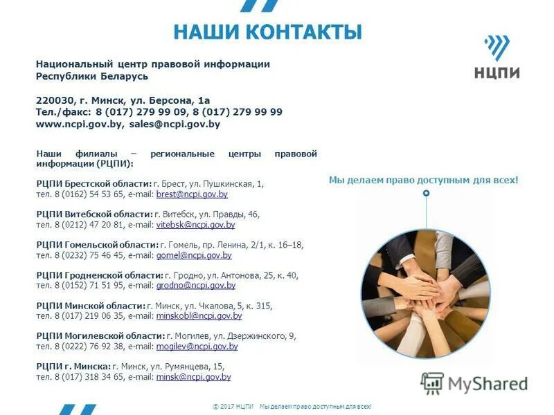 Информационно-правовые системы рб. Директор нцпи рб. Беларусь нац центр правовой информ. Заместитель директор нцпи рб. Кишиневская конвенция о правовой помощи 2002.