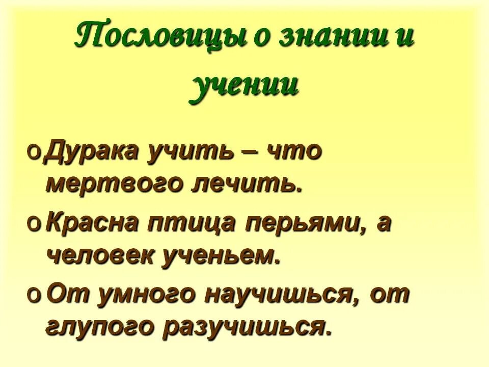 Красна птица пером а человек умом объяснение. Пословицы о знаниях и учении. Пословицы о знаниях. Пословицы и поговорки о знаниях. Поговорки об учении и знаниях.