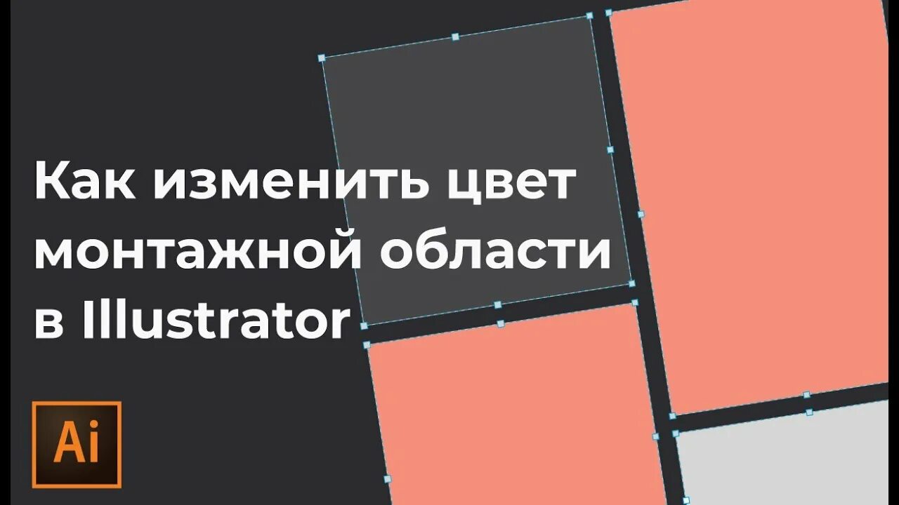 Как заливать цветом в иллюстраторе. Как изменить цвет в иллюстраторе. монтажная область в иллюстраторе.