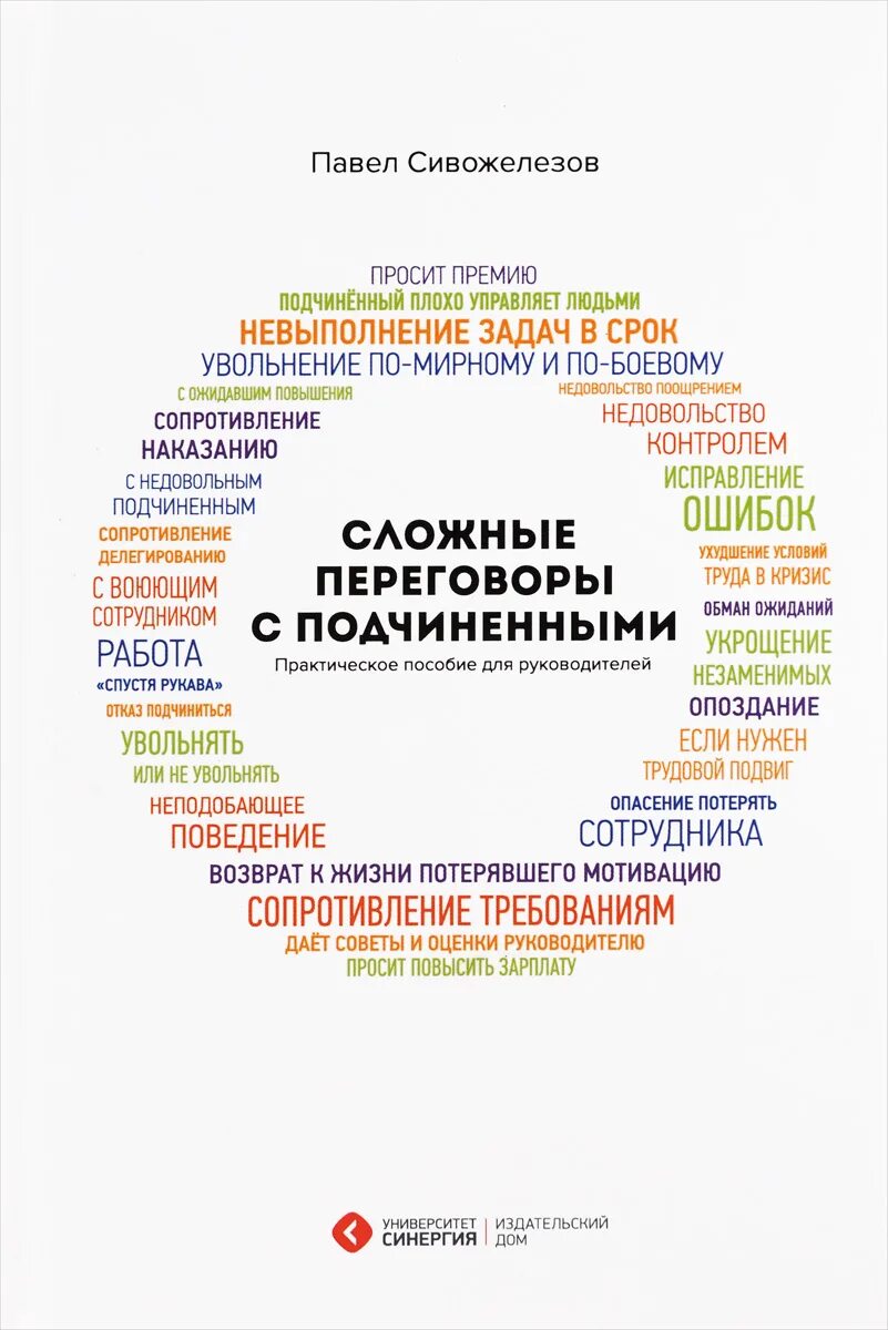 Переговоры пособие. Сивожелезов сложные разговоры с подчиненными. Сложные переговоры с подчиненными.