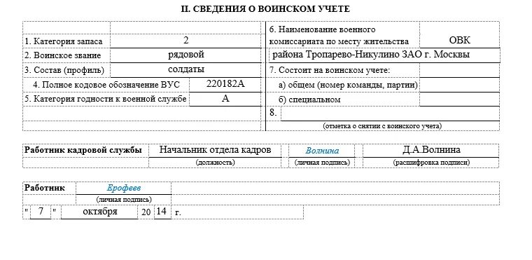 Заполнение карточки т-2 образец воинский учет. Личная карточка форма т2 для воинского учета. Карточка т2 для воинского учета образец. Воинский учет карточка т-2 Бланка. Личная карточка форма 10