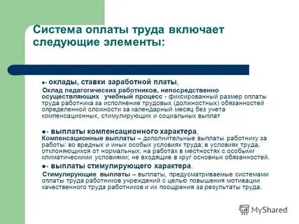 Стимулирующие оплаты труда