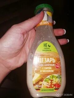 Заправка к цезарю