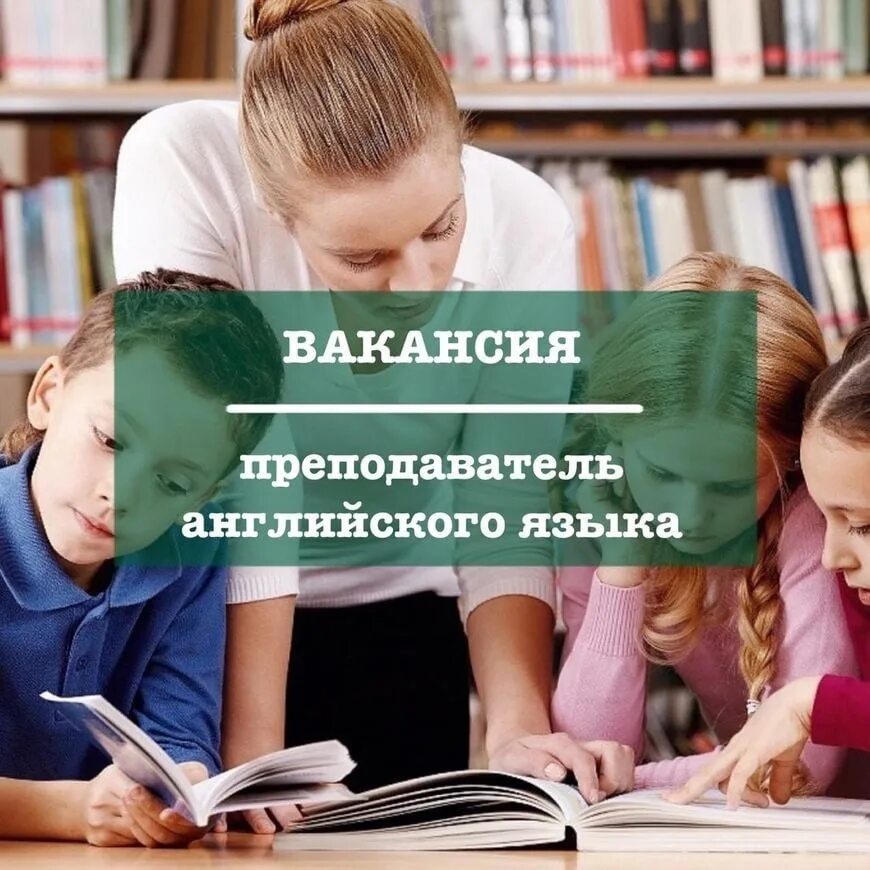 Школа требуется. Ищем преподавателя английского языка. требуется учитель. ищем учителя английского языка. вакансия преподаватель.