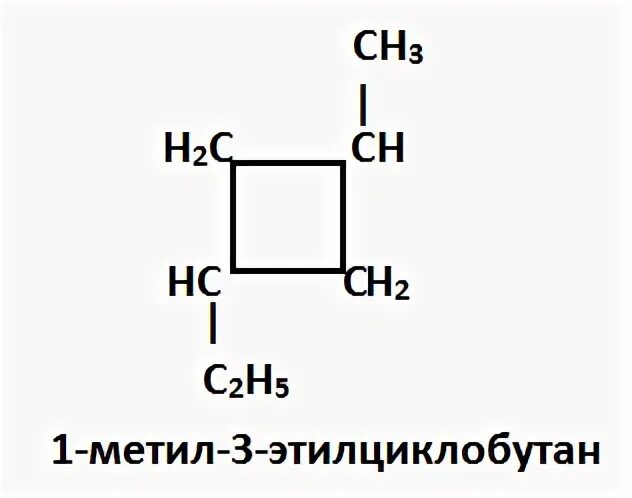 1 метил формула. 1 Метил 2 этилциклобутан структурная формула. 1 Метил 2 этилциклобутан формула. Этилциклобутан структурная формула. Структурная формула 1-метил, 1-этилциклобутан.