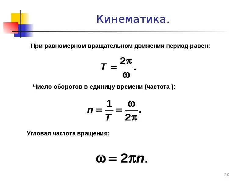 Угловая скорость движения по окружности формула. Период через угловую скорость. Угловая скорость формула через частоту вращения. Период через угловую скорость. Угловая и линейная скорость вращения формула.