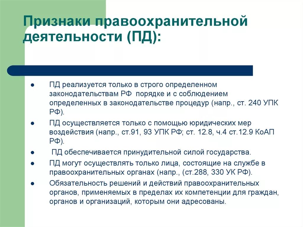 Признаки действующей организации. Признаки правоохранительной деятельности. Понятие и признаки правоохранительных органов. Основные признаки правоохранительной деятельности. Признаки деятельности правоохранительных органов.