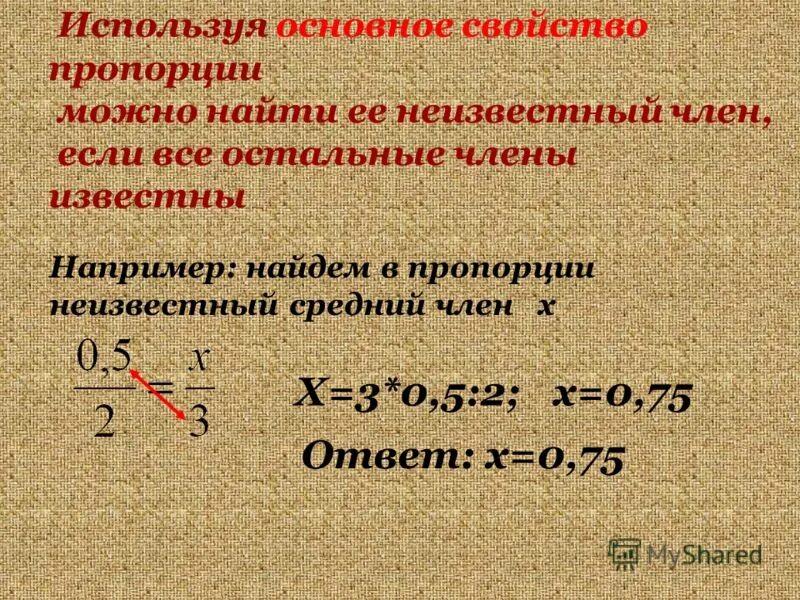 Неизвестное в пропорции. Основное свойство пропорции например :. Пропорции нахождение неизвестного. Основное свойство пропорции 6. Используете основное свойство пропорции