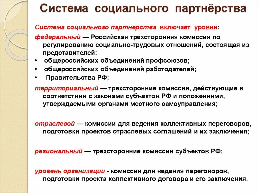 Система социального партнерства. Система социальеого парт. Система слциальногопарьнерства. Механизмы социального партнерства.