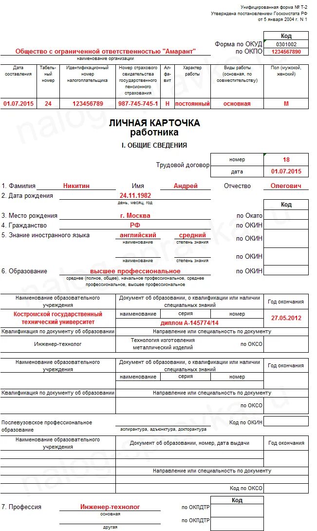 Примеры заполнения формы 2. Образец форма т2 личная карточка работника образец. Заполнение личной карточки работника форма т-2 образец заполнения. Как заполняется личная карточка т-2 образец заполнения. Пример заполнения личной карточки работника форма т-2.