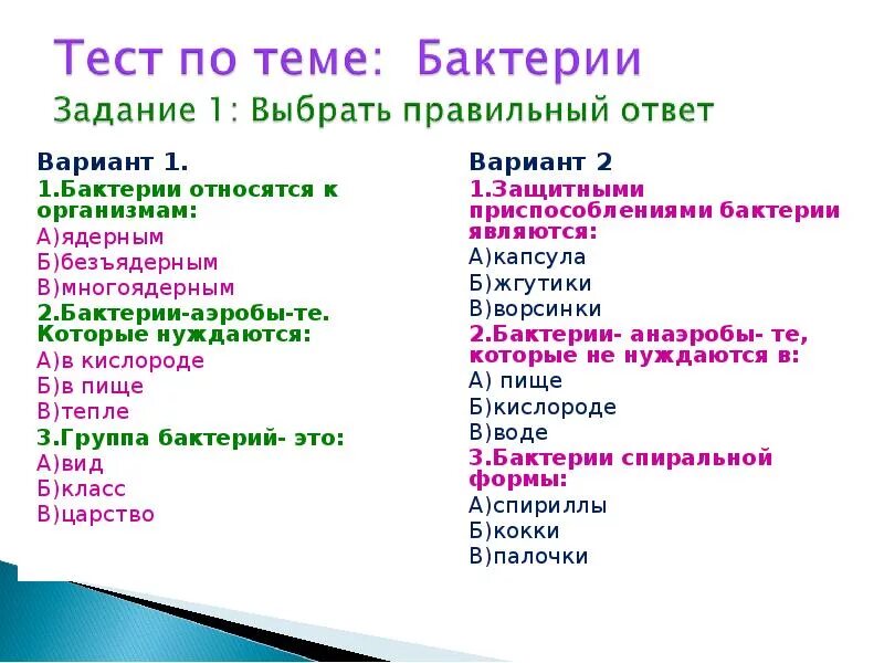 Тест по теме бактерии. Контрольная работа по теме бактерии. Бактерии относятся к организмам безъядерным. Задания по теме бактерии 7 класс.