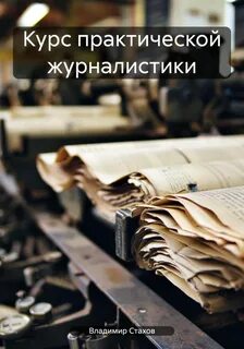 Практическая журналистика
