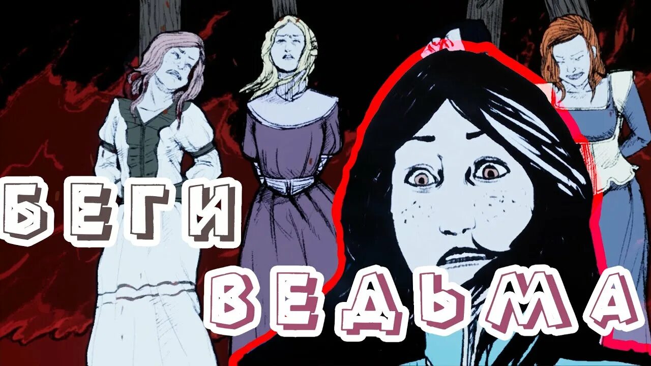 Бегущая ведьма. Книга колдунья. Ведьма бегах слушать. Witch it игра. Ведьма бегах слушать.