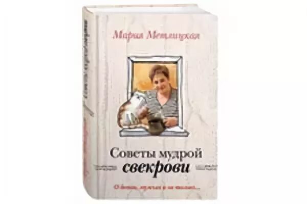 Слушать марию метлицкую полностью. Метлицкая советы мудрой свекрови. Метлицкая женский день.