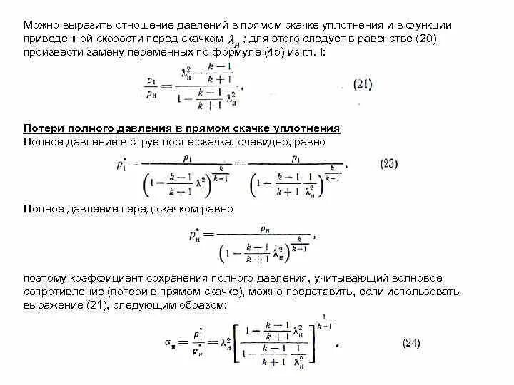 Давление полного торможения. Коэффициент восстановления давления. Коэффициент полного давления формула. Формула Прандтля для прямого скачка уплотнения. Коэффициент сохранения полного давления.