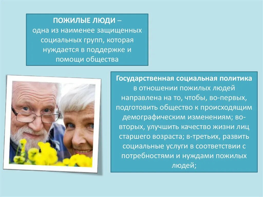 Социальная политика в отношении пожилых людей. Национальные целиразыития. Социальная политика в отношении старшего поколения. Акция зож. Проект демография старшее поколение.