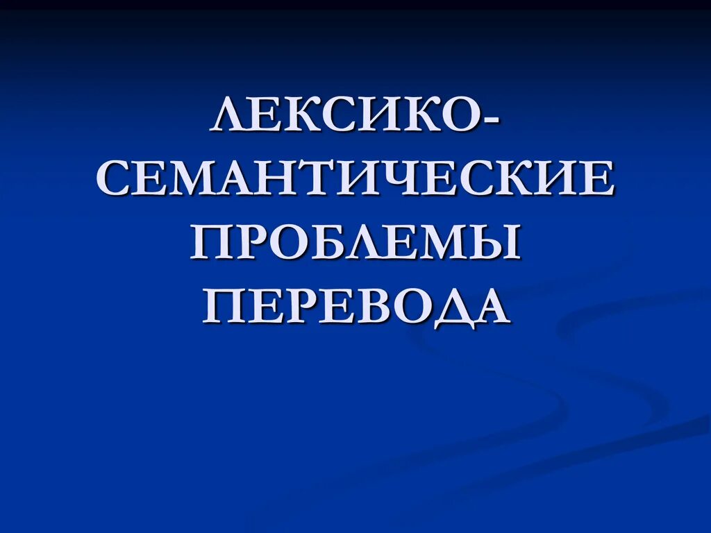 Семантические проблемы. Уровни проблем. Способы перевода неологизмов. Семантическая модель перевода. Семантические трудности.