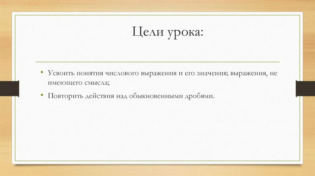 Числовые выражения не имеющие смысла. Фразы для целей урока. Урок усвоен. Цели к уроку словосочетание. Смысл словосочетания цель жизни