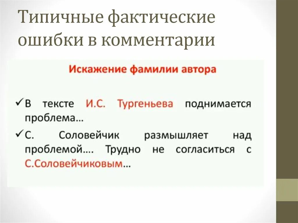 Фактическая ошибка в сочинении. Примеры фактических ошибок в тексте. Фактические ошибки примеры. Фактическая ошибка это в литературе. Фактическая речевая ошибка.