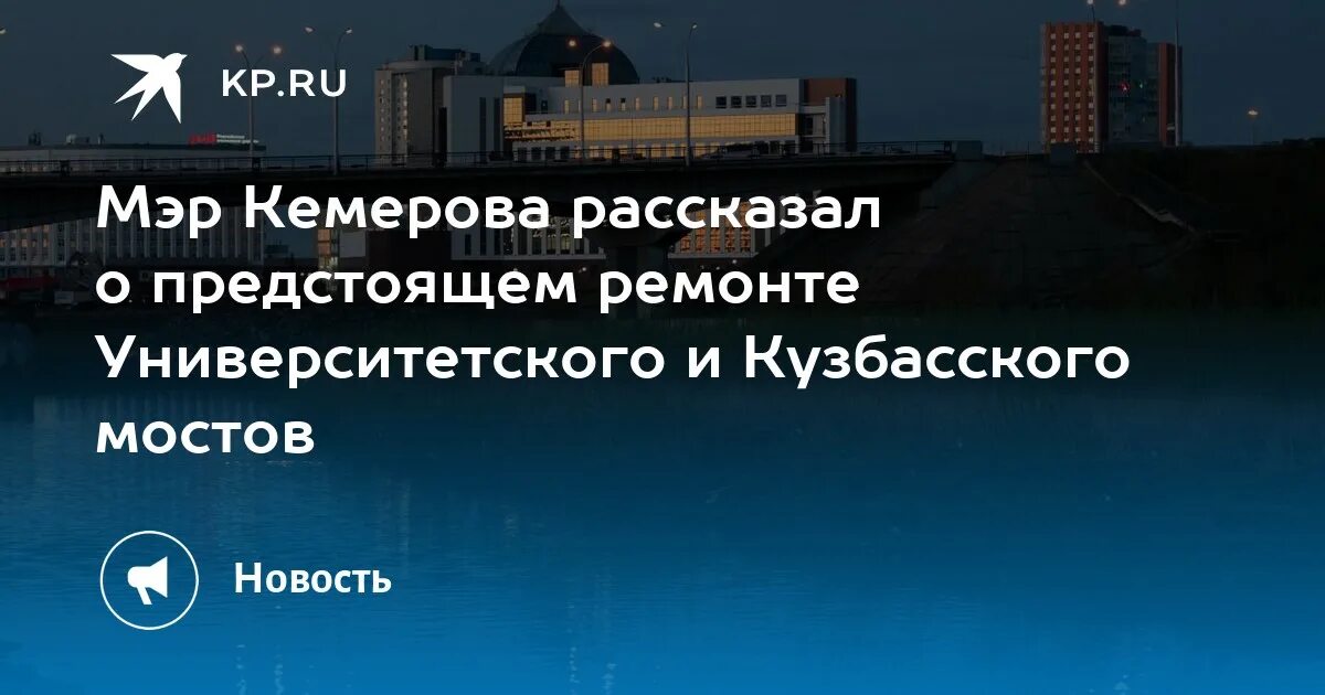 Ремонт кузбасского моста в кемерово 2024. Кузбасский мост. Мост Кемерово. Кузбасский мост Кемерово. Проект Кузбасский мост.