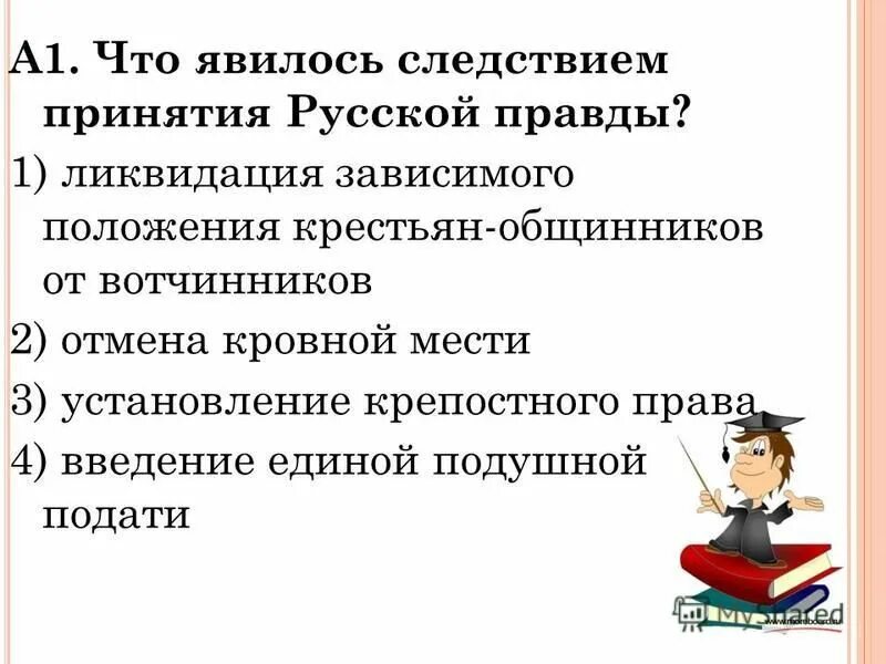русская правда ярослава мудрого схема. следствием принятия русской правды. содержание русской правды ярослава мудрого. причины принятия русской правды. русская правда основные положения кратко.