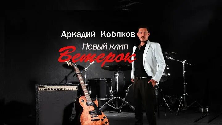 Кобяков новая песня. Кобяков а4 концерт. Кобяков фан.