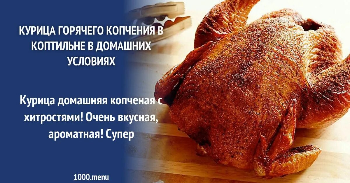 Курица горячего копчения в домашних условиях. Копчение курицы горячего копчения. Курица горячего копчения режим. Копчение курицы в коптильне горячего копчения.