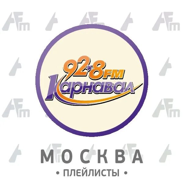 Карнавал частота в москве. Радио карнавал. Логотип радиостанции карнавал. Радио карнавал 92,8. Радио карнавал плейлист.