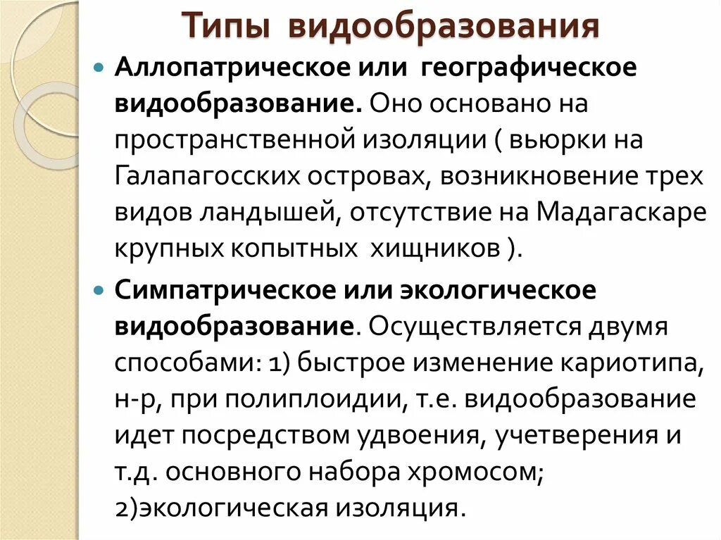 Чем характеризуется географический. Аллопатрическое и симпатрическое видообразование таблица сравнение. Механизмы видообразования. Таблица способов видообразования аллопатрическое и симпатрическое. Сравнение аллопатрического и симпатрического видообразования.